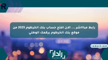 رابط مباااشر … الان افتح حساب بنك الخرطوم 2025 من موقع بنك الخرطوم برقمك الوطني